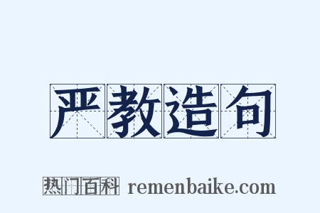 严教造句是什么意思的图片